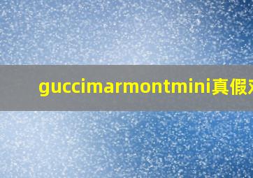 guccimarmontmini真假对比