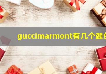 guccimarmont有几个颜色