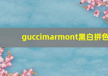 guccimarmont黑白拼色