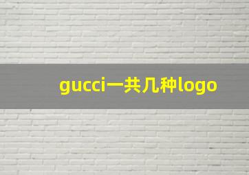 gucci一共几种logo