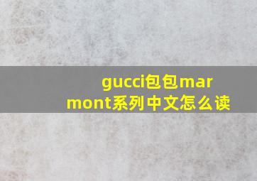 gucci包包marmont系列中文怎么读