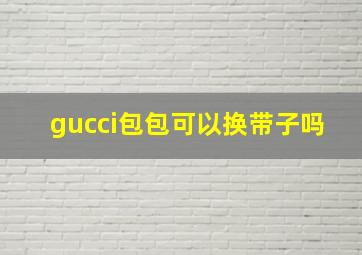 gucci包包可以换带子吗