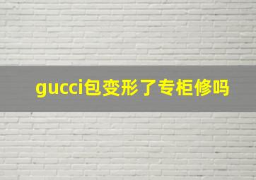 gucci包变形了专柜修吗