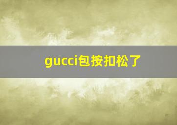 gucci包按扣松了