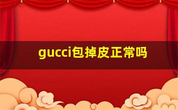 gucci包掉皮正常吗