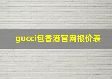 gucci包香港官网报价表