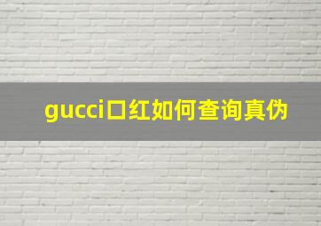 gucci口红如何查询真伪