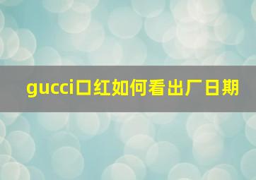 gucci口红如何看出厂日期