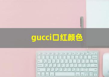 gucci口红颜色