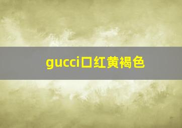 gucci口红黄褐色