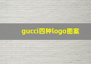 gucci四种logo图案