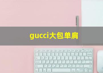 gucci大包单肩