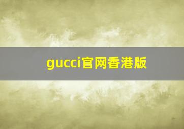 gucci官网香港版