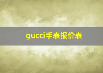 gucci手表报价表