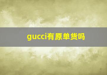 gucci有原单货吗