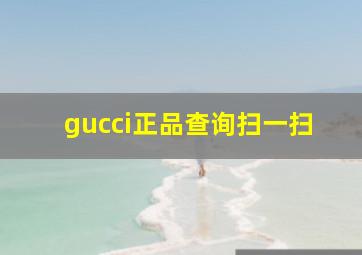 gucci正品查询扫一扫