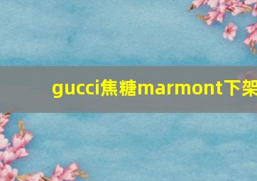 gucci焦糖marmont下架