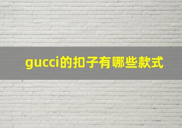 gucci的扣子有哪些款式