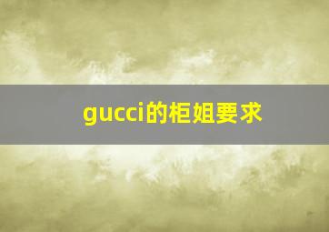 gucci的柜姐要求