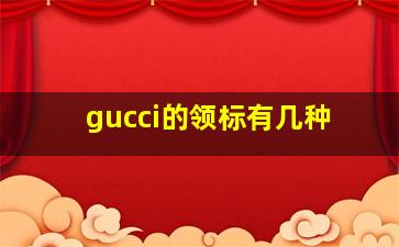 gucci的领标有几种