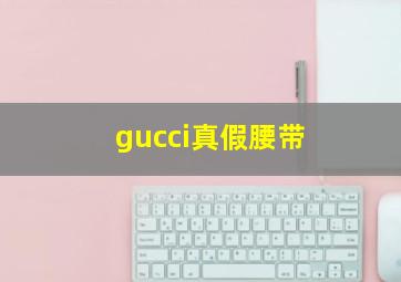 gucci真假腰带