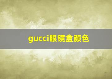 gucci眼镜盒颜色