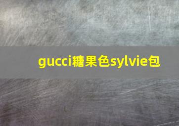 gucci糖果色sylvie包