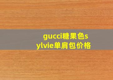 gucci糖果色sylvie单肩包价格