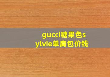 gucci糖果色sylvie单肩包价钱