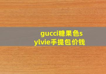 gucci糖果色sylvie手提包价钱