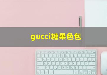 gucci糖果色包