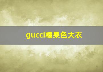 gucci糖果色大衣