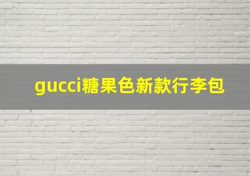 gucci糖果色新款行李包