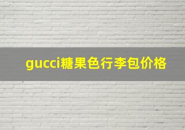 gucci糖果色行李包价格