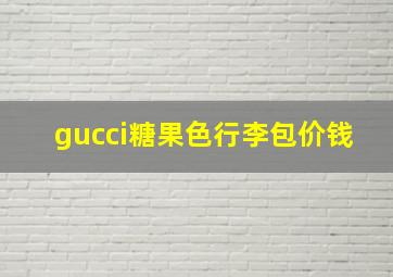 gucci糖果色行李包价钱