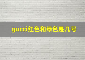 gucci红色和绿色是几号