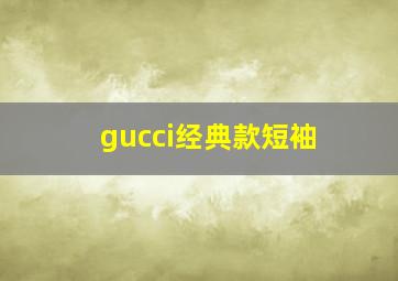 gucci经典款短袖