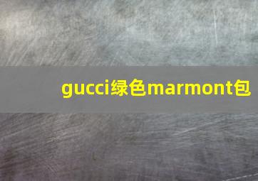 gucci绿色marmont包