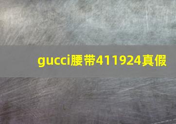 gucci腰带411924真假