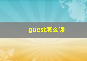 guest怎么读