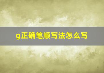 g正确笔顺写法怎么写