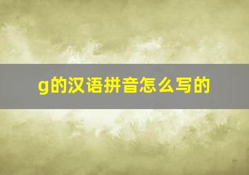 g的汉语拼音怎么写的