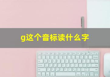 g这个音标读什么字