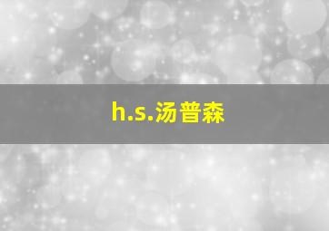 h.s.汤普森