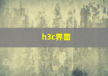 h3c界面