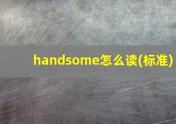 handsome怎么读(标准)