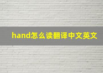 hand怎么读翻译中文英文