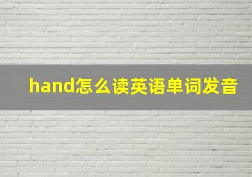 hand怎么读英语单词发音