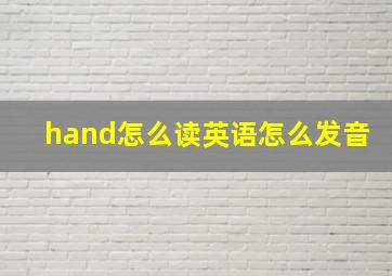 hand怎么读英语怎么发音