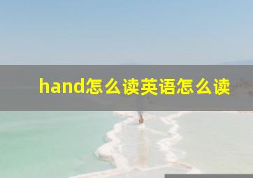 hand怎么读英语怎么读